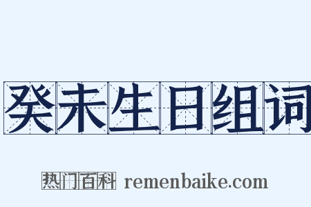 癸未生日组词是什么意思的图片